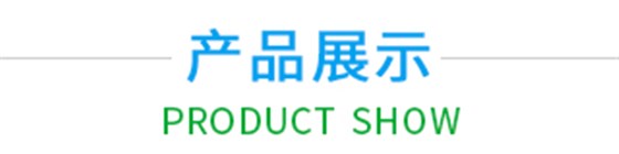 產(chǎn)品展示